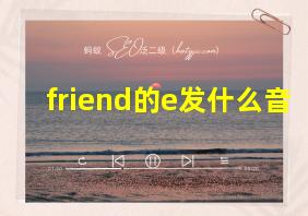 friend的e发什么音