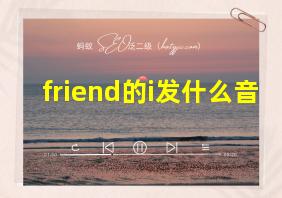 friend的i发什么音