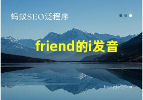 friend的i发音