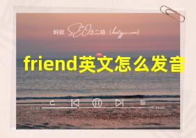 friend英文怎么发音