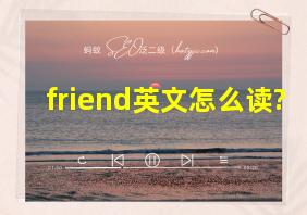 friend英文怎么读?