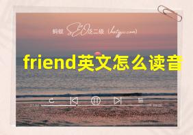 friend英文怎么读音