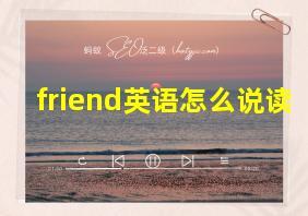 friend英语怎么说读