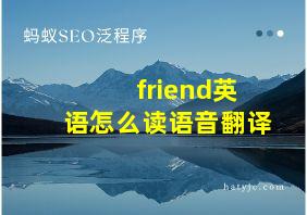 friend英语怎么读语音翻译