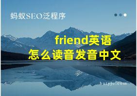 friend英语怎么读音发音中文