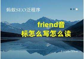 friend音标怎么写怎么读