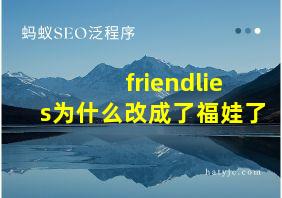 friendlies为什么改成了福娃了