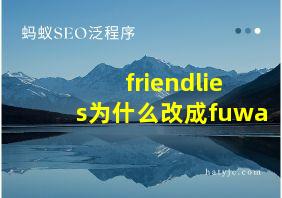 friendlies为什么改成fuwa