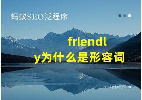 friendly为什么是形容词