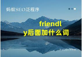 friendly后面加什么词