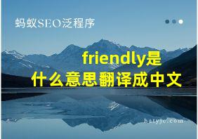 friendly是什么意思翻译成中文