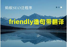 friendly造句带翻译