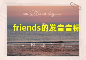 friends的发音音标