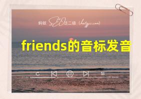 friends的音标发音