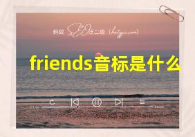 friends音标是什么