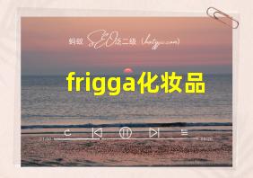 frigga化妆品