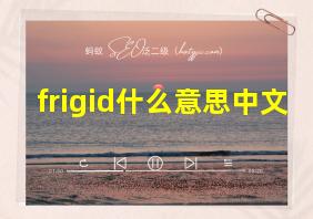 frigid什么意思中文