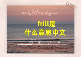 frill是什么意思中文