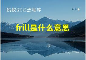 frill是什么意思