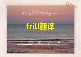 frill翻译