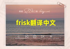 frisk翻译中文