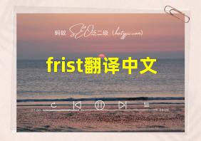 frist翻译中文