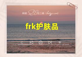 frk护肤品