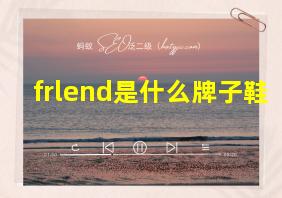 frlend是什么牌子鞋