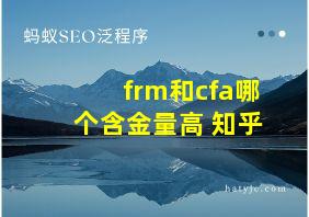 frm和cfa哪个含金量高 知乎