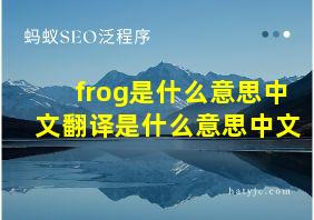 frog是什么意思中文翻译是什么意思中文