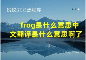 frog是什么意思中文翻译是什么意思啊了