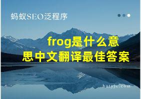 frog是什么意思中文翻译最佳答案