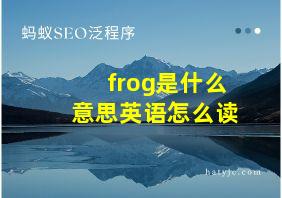 frog是什么意思英语怎么读