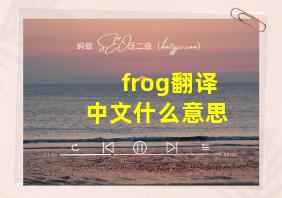 frog翻译中文什么意思