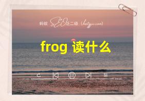 frog 读什么