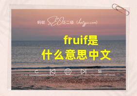 fruif是什么意思中文