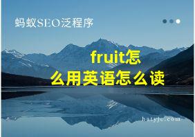 fruit怎么用英语怎么读