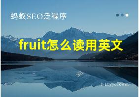 fruit怎么读用英文