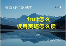 fruit怎么读用英语怎么读