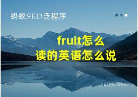 fruit怎么读的英语怎么说