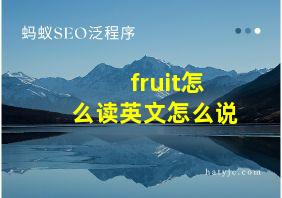 fruit怎么读英文怎么说