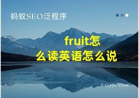 fruit怎么读英语怎么说