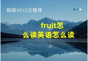 fruit怎么读英语怎么读