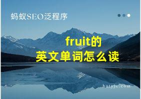 fruit的英文单词怎么读