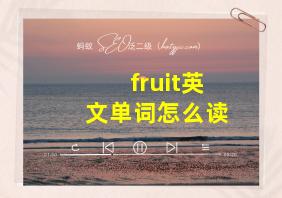 fruit英文单词怎么读