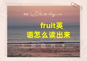 fruit英语怎么读出来