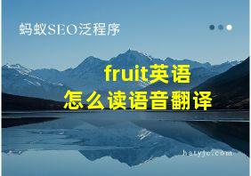 fruit英语怎么读语音翻译