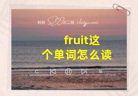 fruit这个单词怎么读