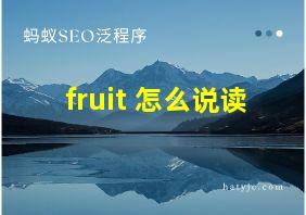 fruit 怎么说读