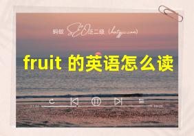 fruit 的英语怎么读